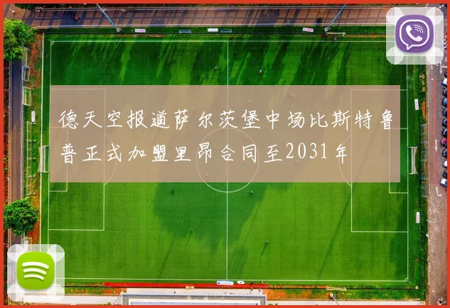 德天空报道萨尔茨堡中场比斯特鲁普正式加盟里昂合同至2031年