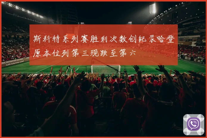 斯科特系列赛胜利次数创纪录哈登原本位列第三现跌至第六