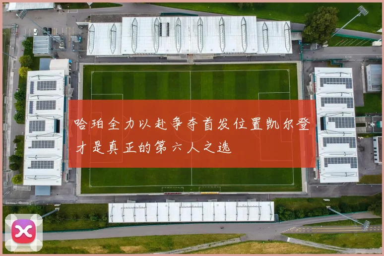 哈珀全力以赴争夺首发位置凯尔登才是真正的第六人之选