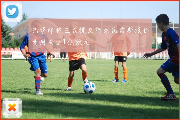 巴萨即将正式提交阿尔瓦雷斯报价费用或达1亿欧元