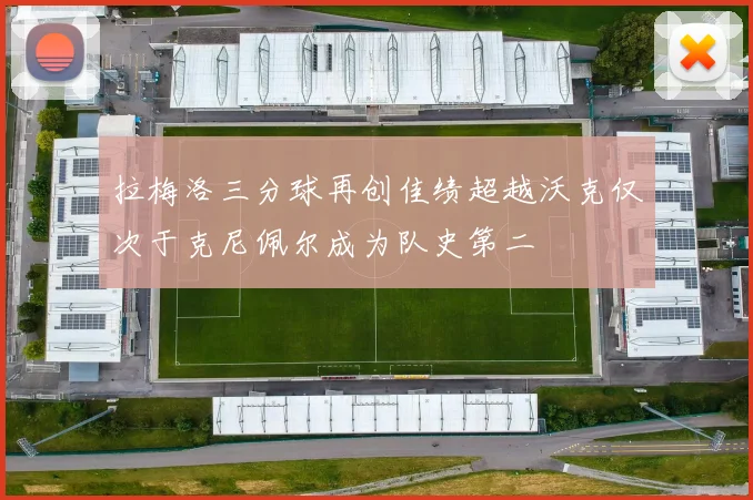 拉梅洛三分球再创佳绩超越沃克仅次于克尼佩尔成为队史第二