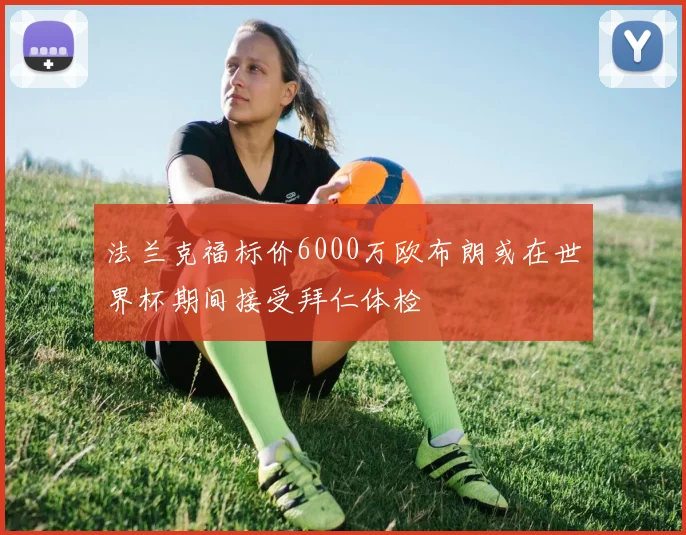 法兰克福标价6000万欧布朗或在世界杯期间接受拜仁体检