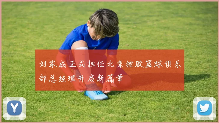 刘家成正式担任北京控股篮球俱乐部总经理开启新篇章