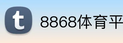 8868体育平台登录入口 Logo